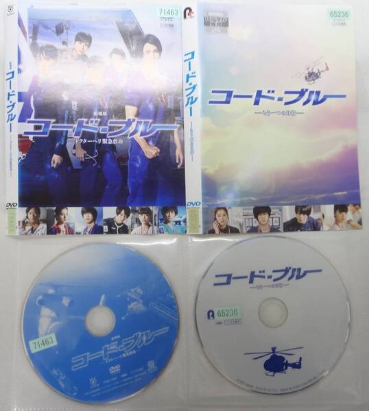 送料無料 レンタル落ち中古DVD 劇場版 コード・ブルー ドクターヘリ緊急救命 &もう一つの日常 計2枚セット 山下智久主演