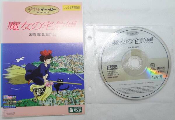 送料無料 レンタル落ち中古DVD 魔女の宅急便 スタジオジブリ