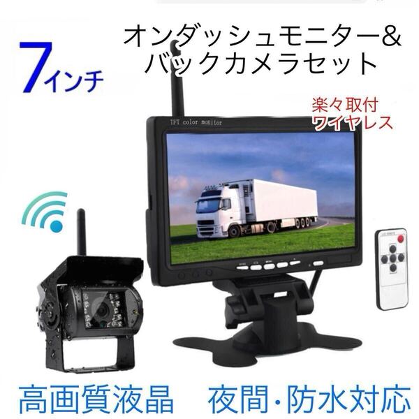トラック バス 無線 ワイヤレス バックカメラ セット 7インチ ルームミラー モニター バックモニター 防水 24V 高画質 日本製