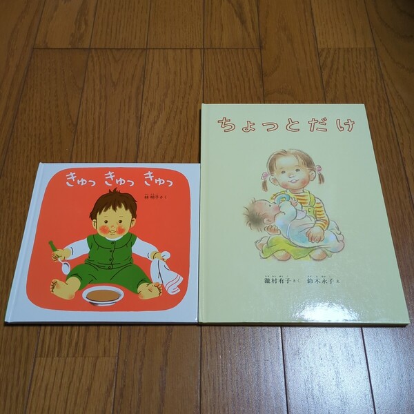 はやしあきこ 絵本2冊セット ちょっとだけ きゅっきゅっきゅっ 中古 林明子 福音館書店 02002F011