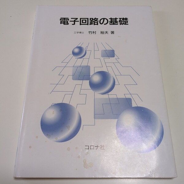 電子回路の基礎 竹村裕夫 コロナ社 中古 ※カバーによごれ 02202F023