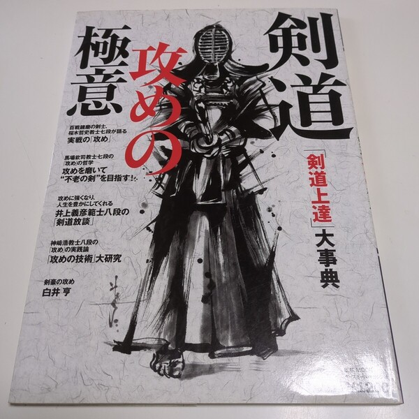 剣道攻めの極意 剣道上達大事典 ベースボールマガジン社 B.B.MOOK 中古 雑誌 スポーツ 02101F008