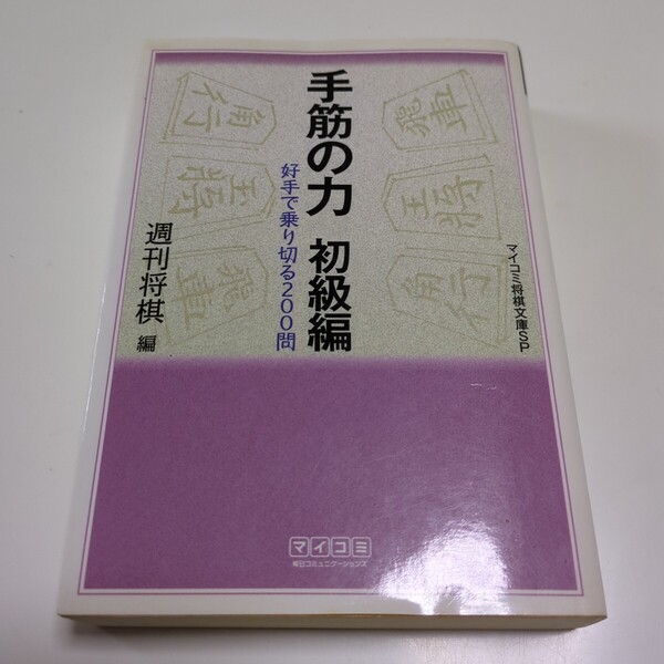 手筋の力 初級編 (マイコミ将棋文庫SP) 週刊将棋/編 中古 01102F027