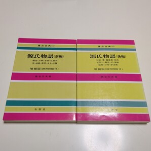 前編 & 後編 2冊セット 源氏物語 練習問題付 重点古典 西谷元夫 友朋堂 中古 古書 古典 古語 古文 11322F029