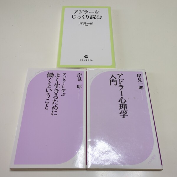 岸見一郎 新書3冊セット アドラー心理学入門 アドラーをじっくり読む アドラーに学ぶよく生きるために働くということ 中古 哲学 03302F002