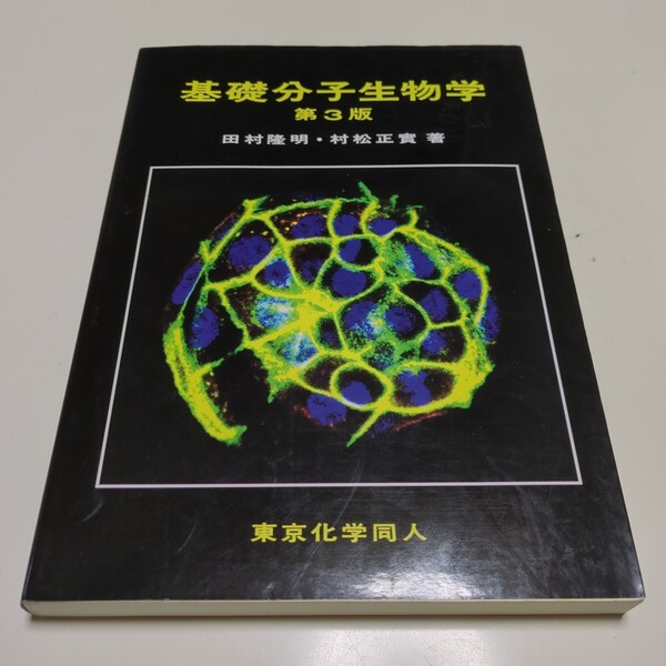 第3版 基礎分子生物学 田村隆明 村松正実 東京化学同人 中古 03551F027