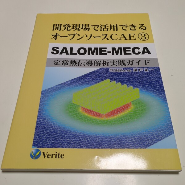 開発現場で活用できるオープンソースCAE 3 SALOME-MECA 定常熱伝導解析実践ガイド 榎戸正一 株式会社ベリテ 中古 03412F015