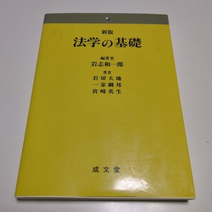 新版 法学の基礎 成文堂 岩志和一郎 岩切大地一家綱邦 宮崎英生 03552F041