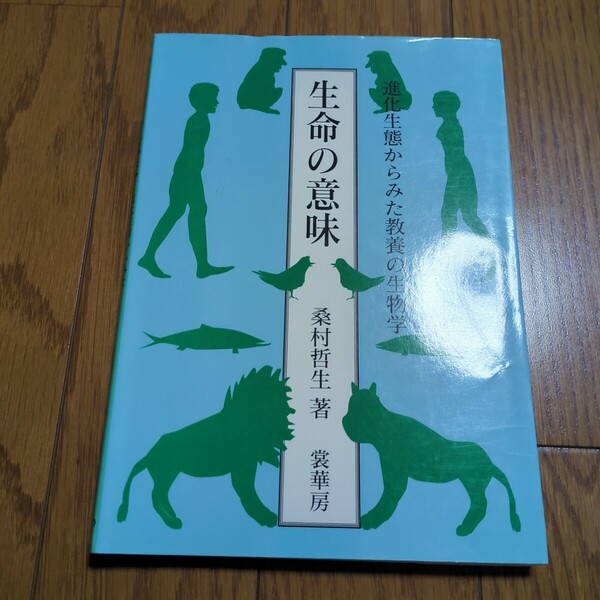 生命の意味 進化生態からみた教養の生物学 桑村哲生 裳華房 中古 02202F041