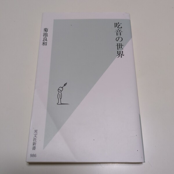 吃音の世界 (光文社新書 986) 菊池良和 中古 01001F019