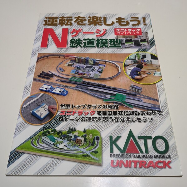 KATO 運転を楽しもう ユニトラックガイドブック Nゲージ鉄道模型 25-011 中古 雑誌 趣味 列車 汽車 電車