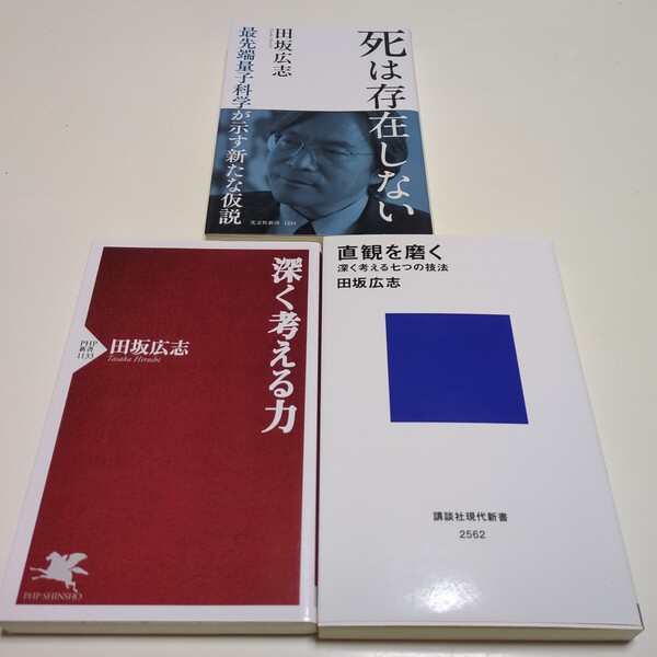 田坂広志 3冊セット 直感を磨く & 死は存在しない 最先端量子科学が示す新たな仮説 光文社新書 & 深く考える力 PHP新書 中古 03301F503