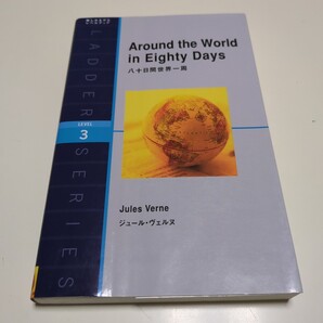 英語版 八十日間世界一周 ジョージ・ヴェルヌ Around the World in Eighty Days ラダーシリーズ Level3 英語学習 中古