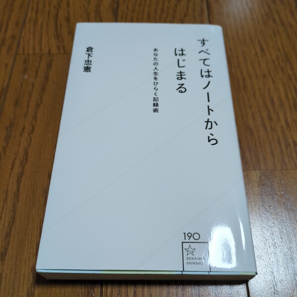 すべてはノートからはじまる あなたの人生をひらく記録術 (星海社新書 190) 倉下忠憲 中古 01001F012