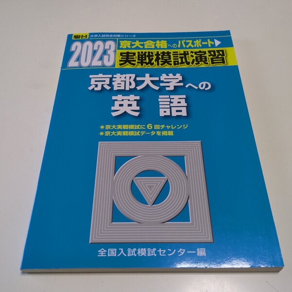 2023年版 実戦模試演習京都大学への英語 2023年版 (駿台大学入試完全対策シリーズ) 全国入試模試センター/編 中古 問題集 英文解釈
