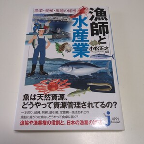 漁師と水産業 漁業・養殖・流通の秘密 (じっぴコンパクト新書 277) 小松正之/監修