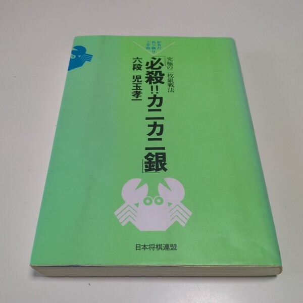 必殺カニカニ銀 究極の二枚銀戦法 これがケンカ将棋だ!! 児玉孝一 日本将棋連盟 中古 01001F021