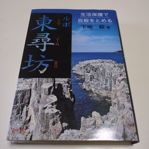 ルポ東尋坊 生活保護で自殺をとめる 下地毅 緑風出版 単行本 中古