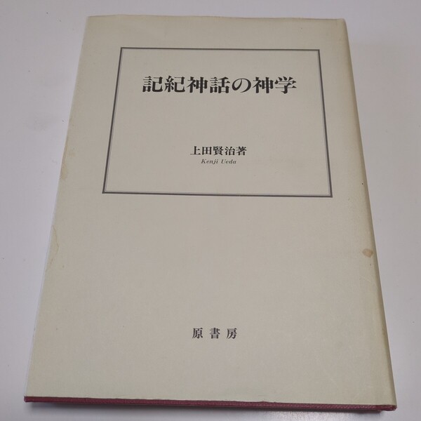 記紀神話の神学 上田賢治 原書房 2004年発行 中古 古書