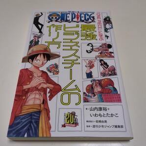 『ONE PIECE』に学ぶ最強ビジネスチームの作り方 山内康裕/著 いわもとたかこ/著 週刊少年ジャンプ編集部/監修 中古
