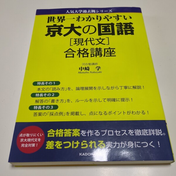 世界一わかりやすい京大の国語〈現代文〉合格講座 (人気大学過去問シリーズ) 中崎学 KADOKAWA 中古 京都大学 二次試験 参考書