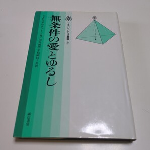 無条件の愛とゆるし サイコシンセシス叢書 2 E.R.スタウファー 国谷誠朗 平松園枝 誠信書房 1991年第3刷 中古 古書