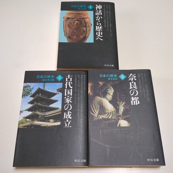 文庫3冊セット 日本の歴史 改版 1 2 3 神話から歴史へ 古代国家の成立 奈良の都 井上光貞 直木孝次郎 青木和夫 中公文庫 中古