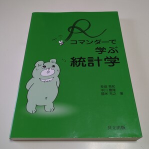 Rコマンダーで学ぶ統計学 長畑秀和/著 中川豊隆/著 國米充之/著 共立出版 中古