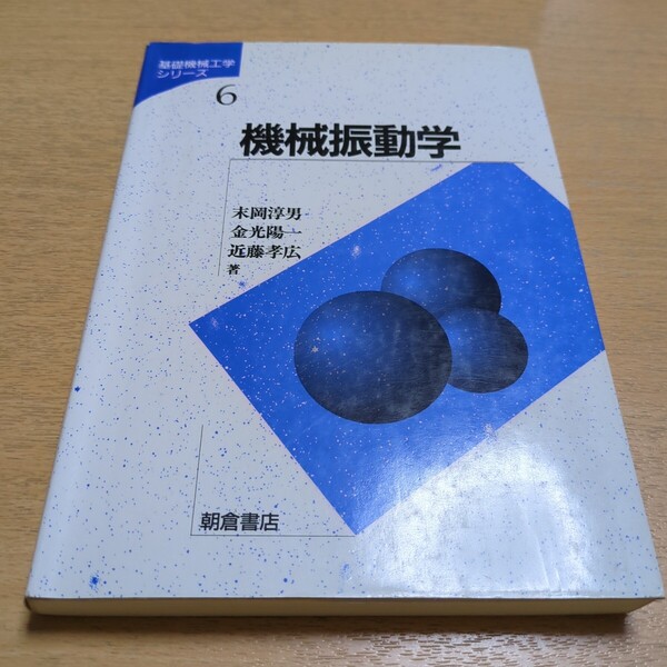 機械振動学 基礎機械工学シリーズ 6 朝倉書店 末岡淳男 金光陽一 近藤孝広 中古 01002F045