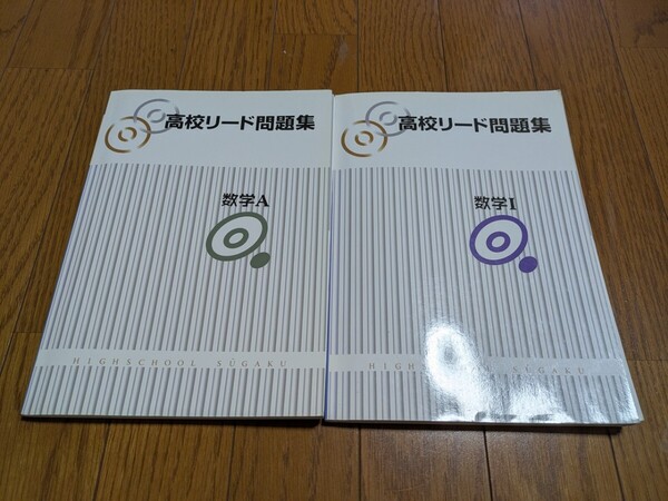 2冊セット 高校リード問題集 数学Ⅰ & 数学A ※別冊「解答と解説」付き 中古 塾 教材 大学受験 旧版 入試 教育開発出版 02002F016