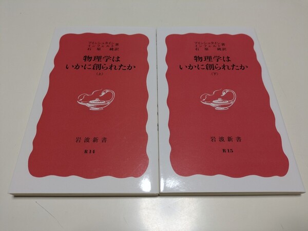 2冊セット 改版 上巻 下巻 物理学はいかに創られたか アインシュタイン インフェルト 石原純 岩波新書 上 下 02201F007