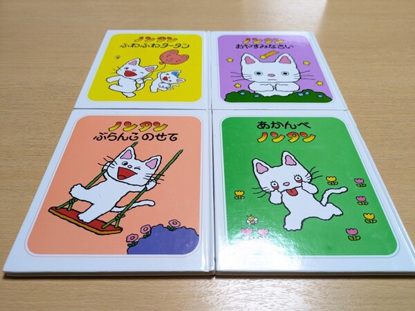 絵本4冊セット ノンタン あかんべ ぶらんこのせて ふわふわタータン おやすみなさい キヨノサチコ 偕成社 中古 絵本 04001F501