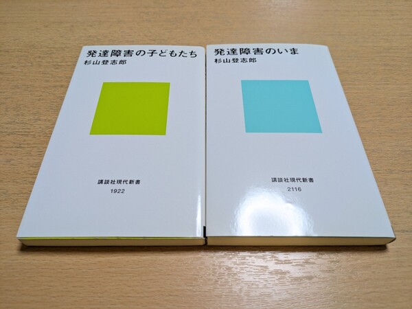 杉山登志郎 新書2冊セット 発達障害の子どもたち & 発達障害のいま 講談社現代新書 中古 心理学 精神医学 02001F010
