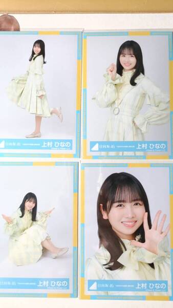 上村ひなの★4回目のひな誕祭黄色衣装★4種コンプ☆日向坂46【匿名可 検品済 まとめ発送】送料無料