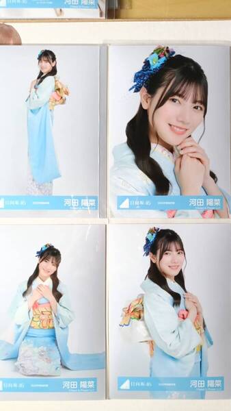 河田陽菜★2022年振袖衣装★4種コンプ☆日向坂46【匿名可 検品済 まとめ発送】送料無料