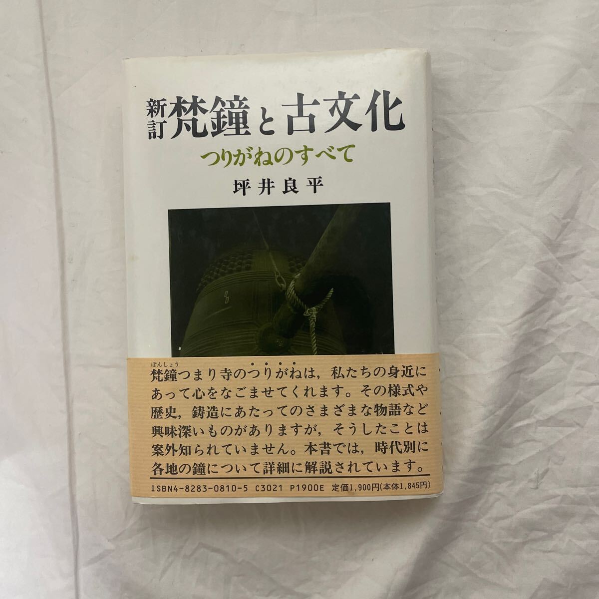 【中古】朝鮮鐘／坪井良平 著／角川書店 8 坪井良平 朝鮮鐘 角川書店 / あんず古書店 / 古本、中古本