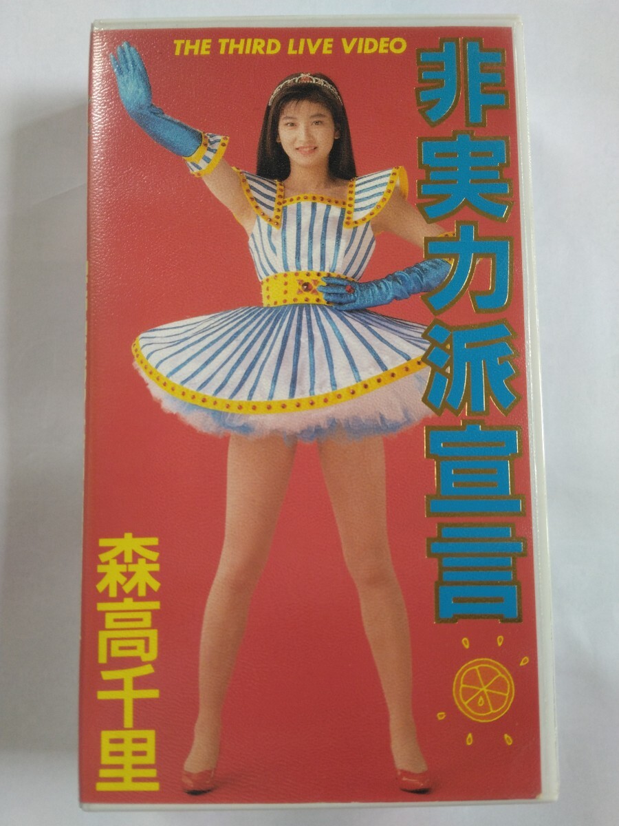 2025年最新】Yahoo!オークション -森高千里 vhsの中古品・新品
