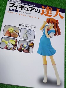 「フィギュアの達人 上級編」 フィギュアづくり指南書 コトブキヤ完全監修 模型の王国