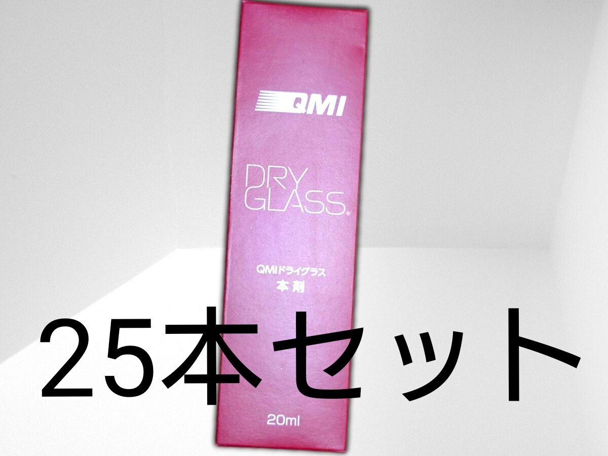 QMI ドライグラス 20ml 25本セット Yahoo!オークション -「qmi ドライグラス」の落札相場・落札価格