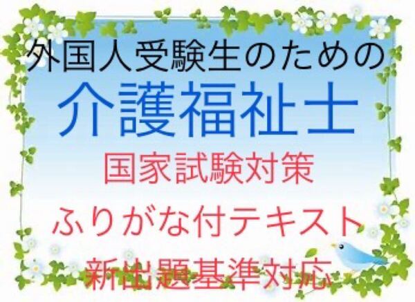 外国人受験生のための介護福祉士国家試験対策 要点まとめテキスト ふりがな付き