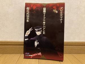 初版 デビルサマナー 葛葉ライドウ対アバドン王 超公式完全本 攻略本 PS2