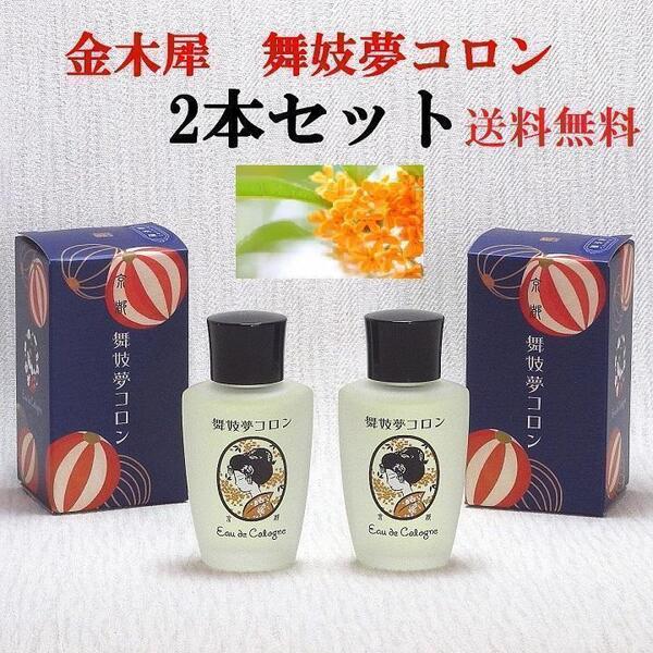 ★舞妓夢コロン 金木犀2本セット - 京都限定のオーデコロン