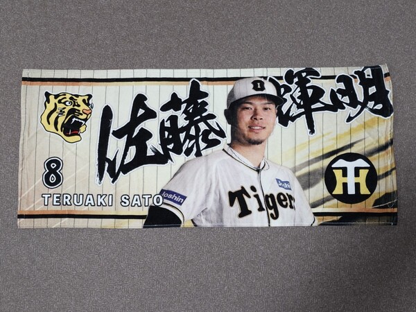 ■ 阪神タイガース 佐藤輝明 伝統の一戦 シークレット フェイスタオル プロ野球 NPB 阪神甲子園球場 プレゼント アレ VS 読売ジャイアンツ