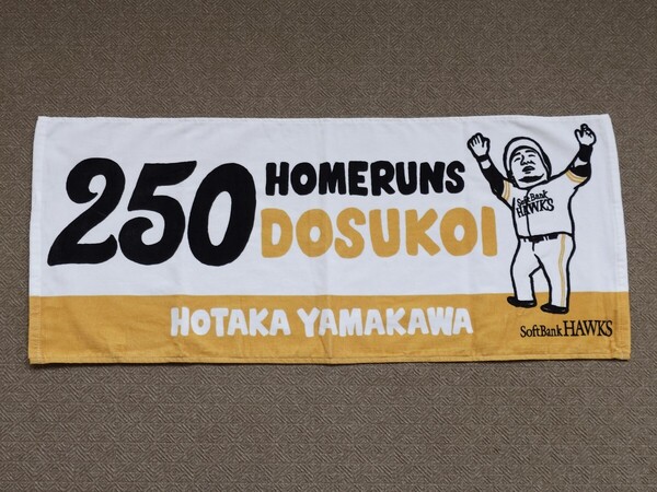 ■ 福岡ソフトバンクホークス 山川穂高 250本塁打 どすこい フェイスタオル プロ野球 NPB みずほPayPayドーム グッズ