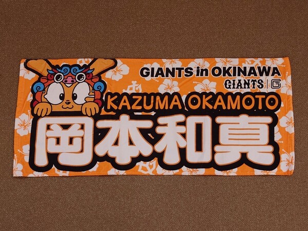 読売ジャイアンツ 巨人 岡本和真 沖縄 フェイスタオル プロ野球 NPB グッズ 東京ドーム ジャビット マスコット