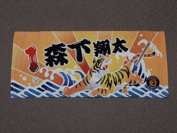 ■ 阪神タイガース 森下翔太 大漁旗風 選手 フェイスタオル プロ野球 NPB 阪神甲子園球場 グッズ