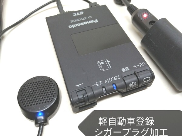 軽自動車登録☆Panasonic CY-ET909KDZ ETC車載器 シガーソケット 音声案内