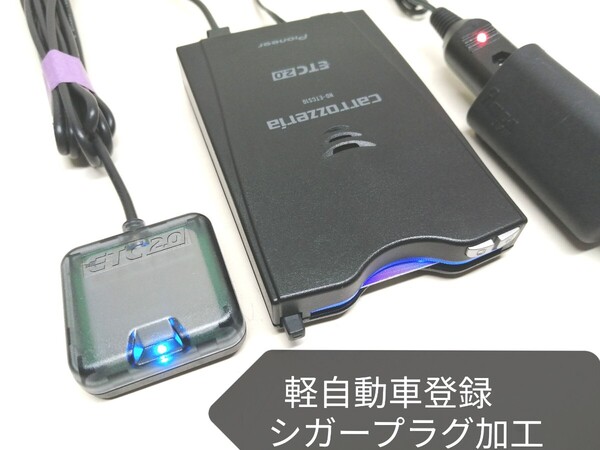 軽自動車登録☆ carrozzeria ND-ETCS10 新セキュリティ対応 ETC2.0 ETC車載器 シガーソケット