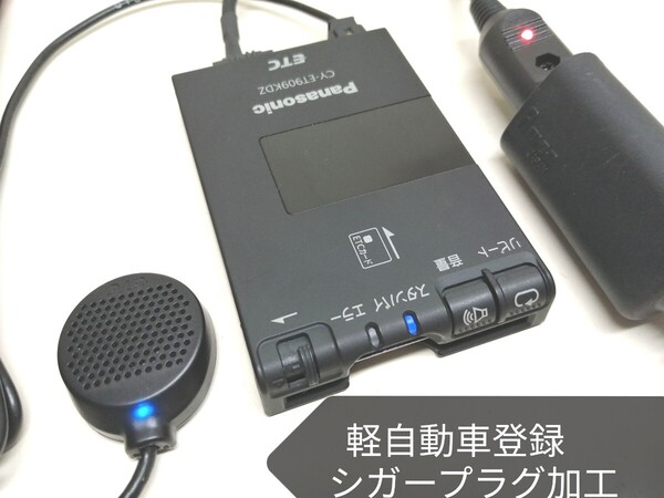 軽自動車登録☆Panasonic CY-ET909KDZ ETC車載器 シガーソケット 音声案内