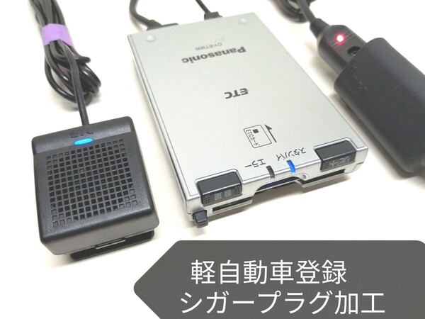 軽自動車登録☆Panasonic CY-ET900D ETC車載器 シガーソケット 音声案内